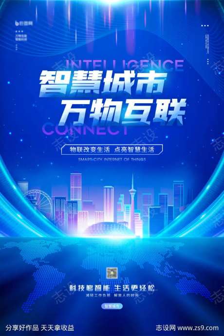 智慧城市万物互联科技宣传海报-采灵感-https://www.cailinggan.com/