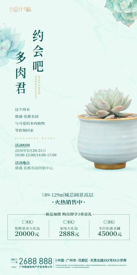 多肉植物地产活动海报-采灵感-https://www.cailinggan.com/