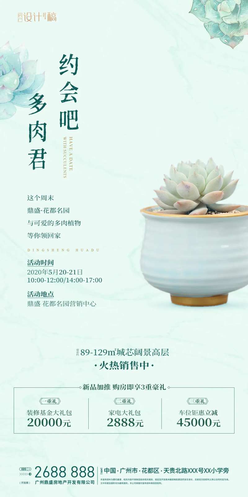 多肉植物地产活动海报-采灵感-cailinggan.com