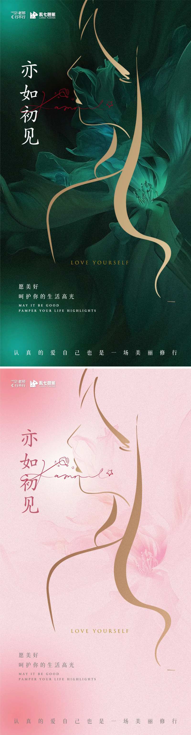 亦如初见美业宣传海报-采灵感-cailinggan.com