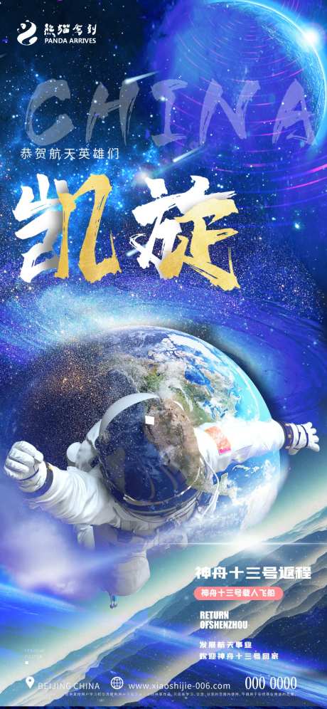 创意神州十三号返程宣传海报-采灵感-https://www.cailinggan.com/