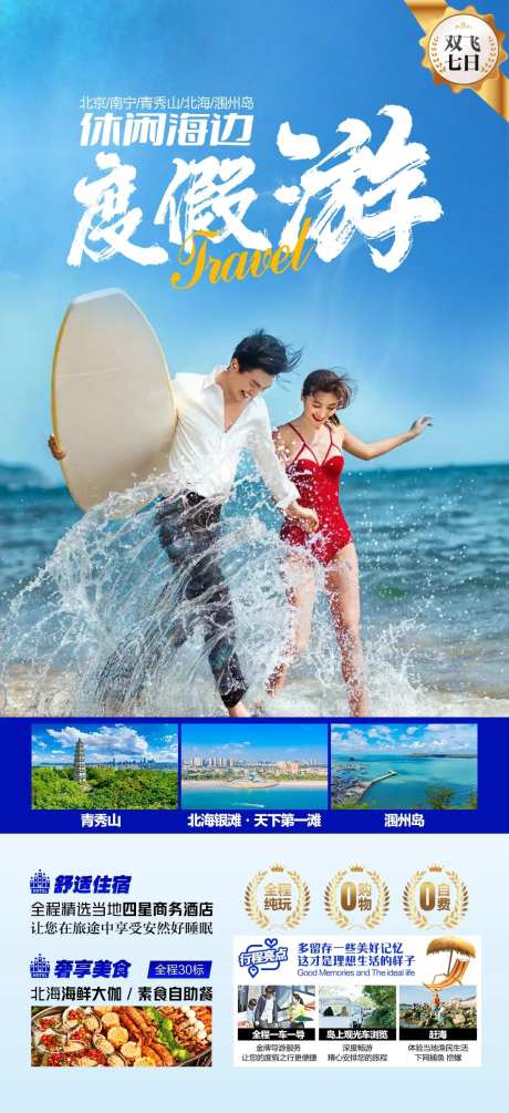 南宁北海涠洲岛休闲海边度假游海报-采灵感-https://www.cailinggan.com/