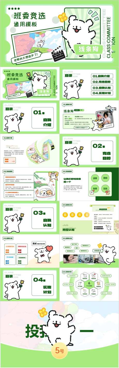 线条小狗学生班委竞选绿色小清新PPT-采灵感-https://www.cailinggan.com/