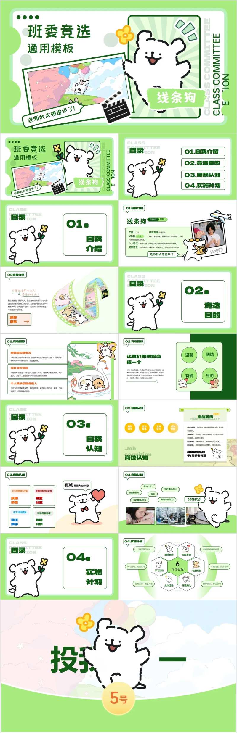 线条小狗学生班委竞选绿色小清新PPT-采灵感-cailinggan.com