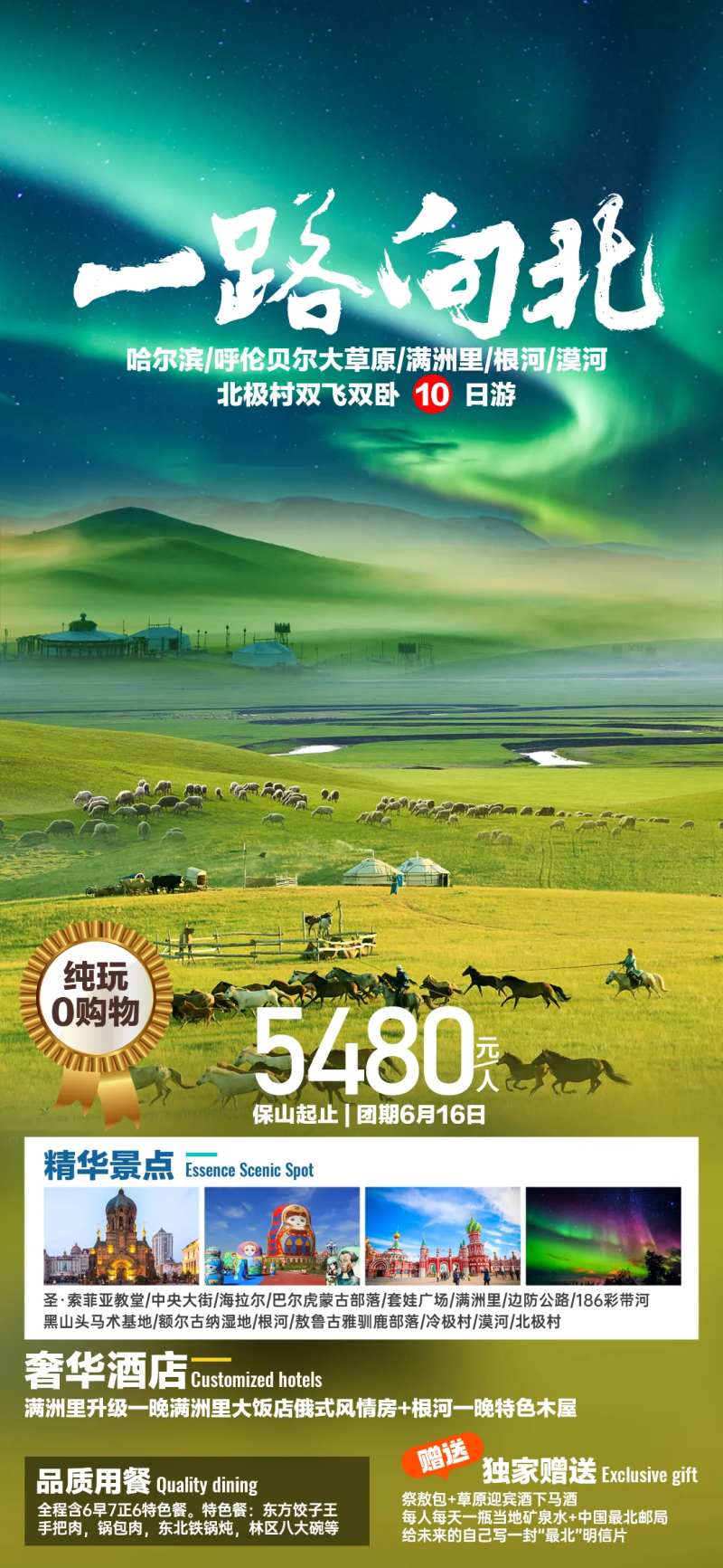 一路向北旅游海报-采灵感-cailinggan.com