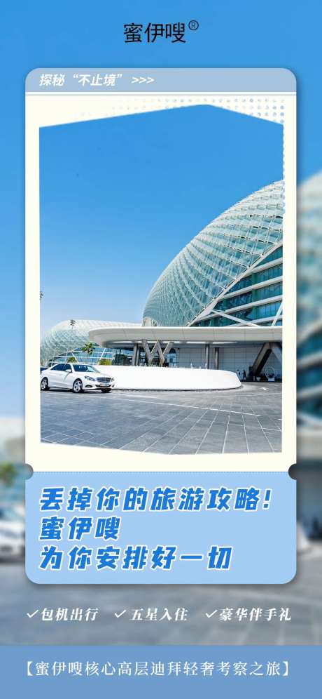 迪拜招商旅游海报-采灵感-https://www.cailinggan.com/