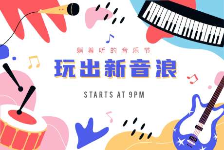 音浪音乐节活动展板-采灵感-https://www.cailinggan.com/