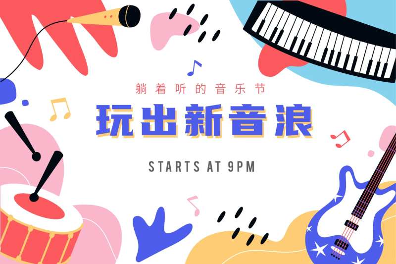 音浪音乐节活动展板-采灵感-cailinggan.com