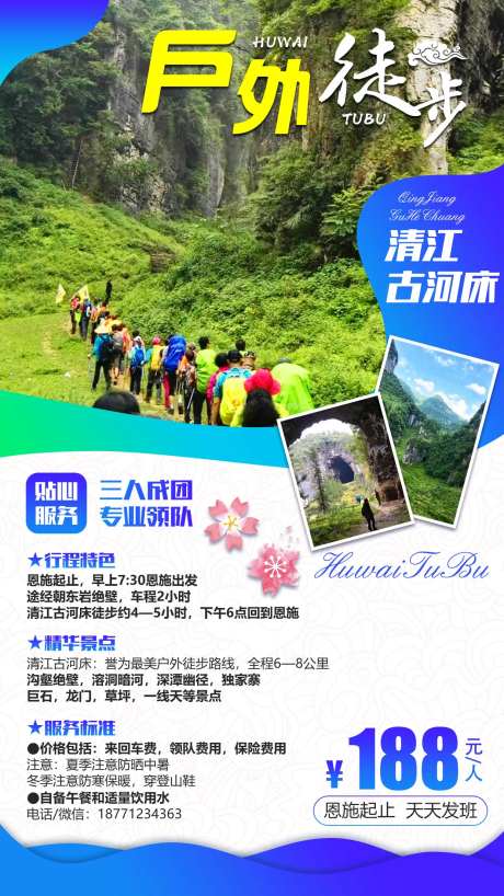 湖北恩施清江徒步旅游海报-采灵感-https://www.cailinggan.com/