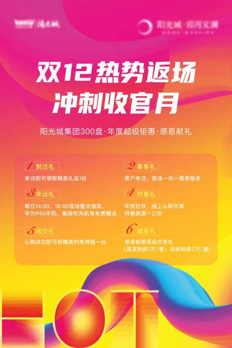 房地产双十二促销六重礼海报-采灵感-https://www.cailinggan.com/