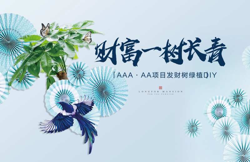 地产发财树纸扇DIY暖场活动展板-采灵感-cailinggan.com