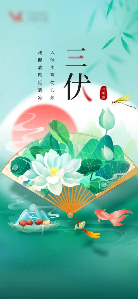 三伏天入伏海报-采灵感-https://www.cailinggan.com/