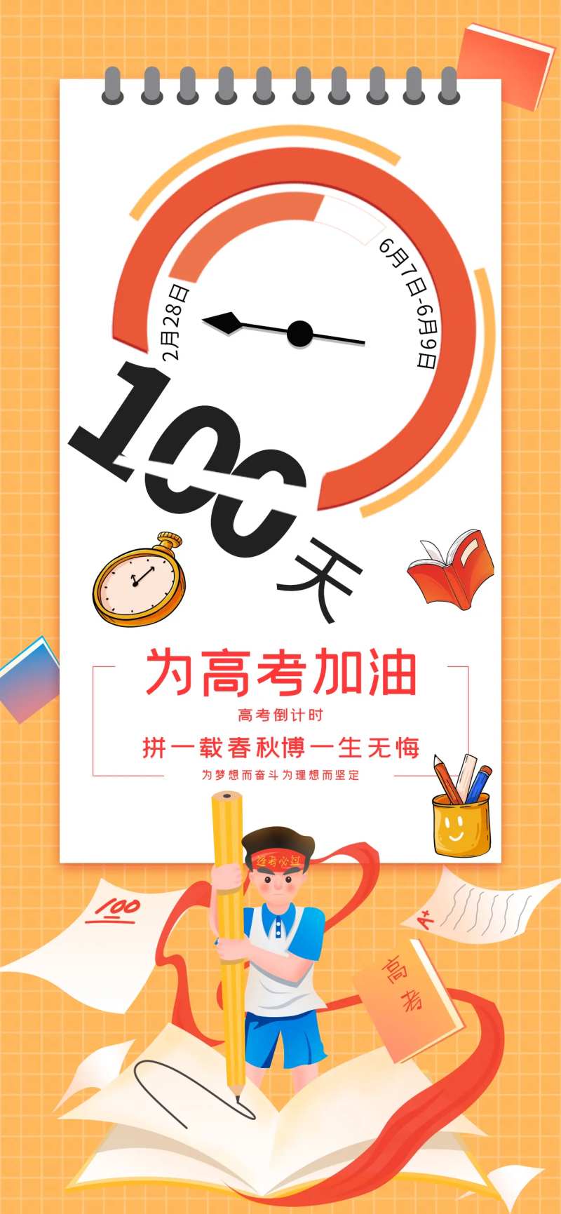 高考倒计时100天手绘海报-采灵感-cailinggan.com