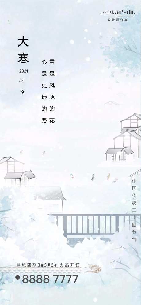 地产节气大寒冬天小寒刷屏稿-采灵感-https://www.cailinggan.com/