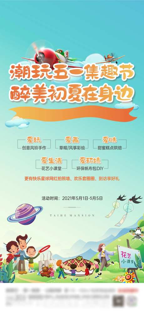 地产五一集趣节活动海报-采灵感-https://www.cailinggan.com/