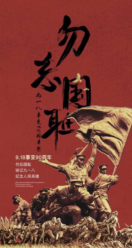 918事件勿忘国耻抗日战争海报-采灵感-https://www.cailinggan.com/