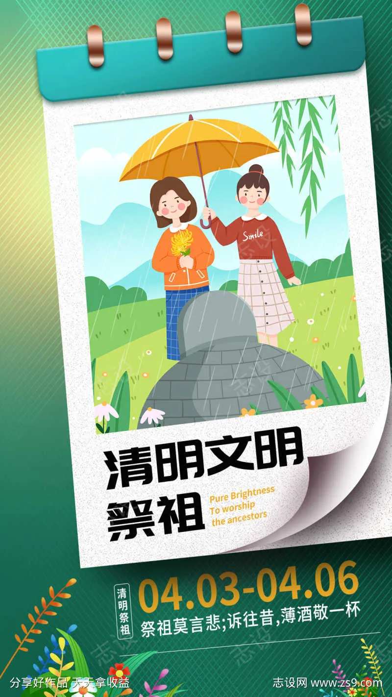 祭祖莫言悲清明放假海报-采灵感-cailinggan.com