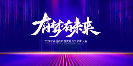 有梦有未来展板-采灵感-https://www.cailinggan.com/