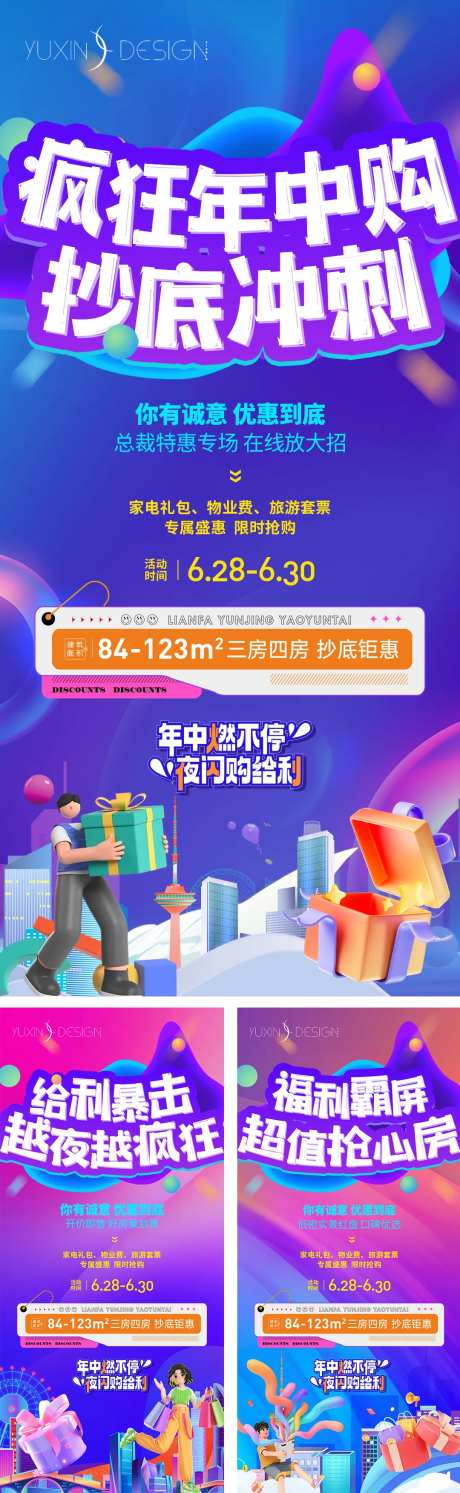 地产年中夜闪购分销活动系列稿-采灵感-https://www.cailinggan.com/