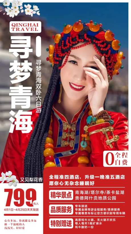 寻梦青海旅游宣传海报-采灵感-https://www.cailinggan.com/