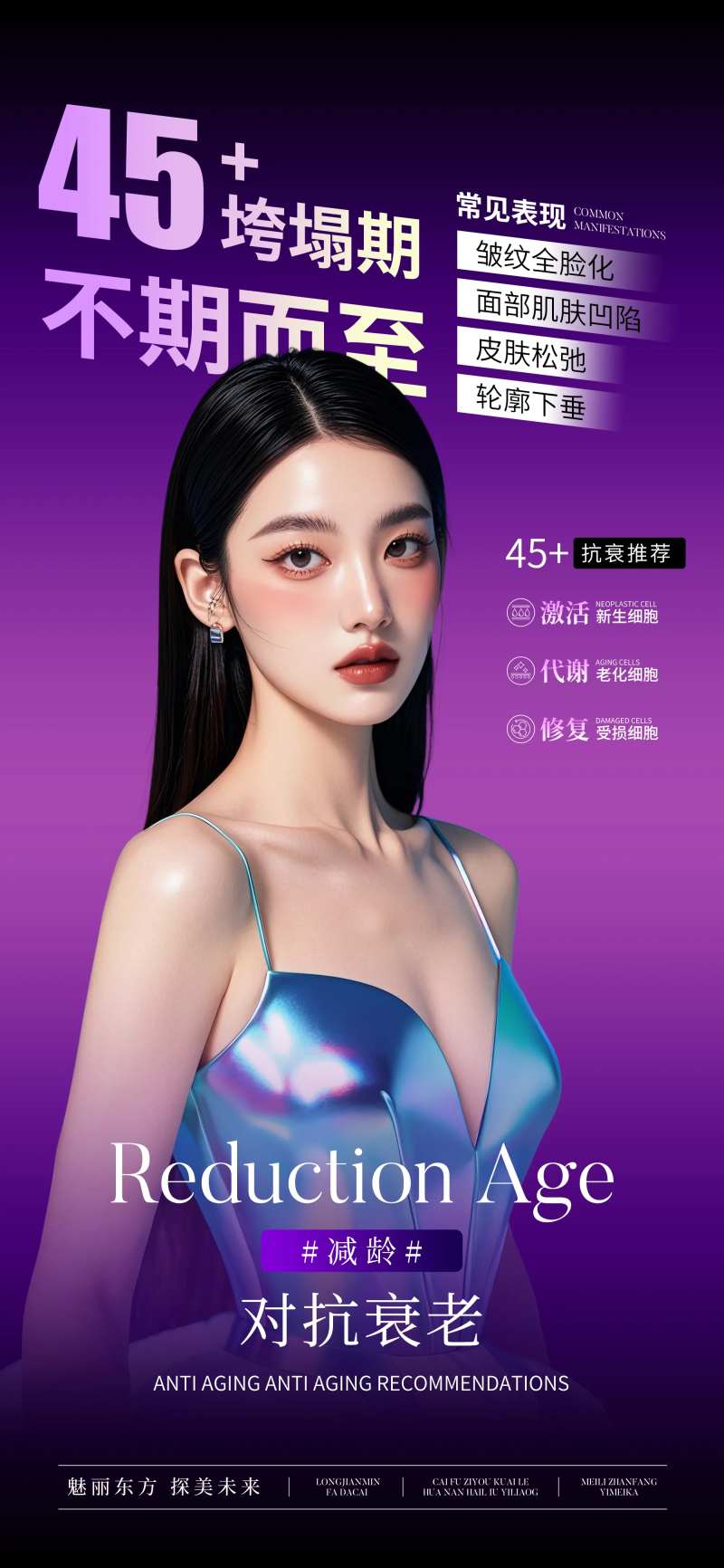 医美对抗衰老海报-采灵感-cailinggan.com