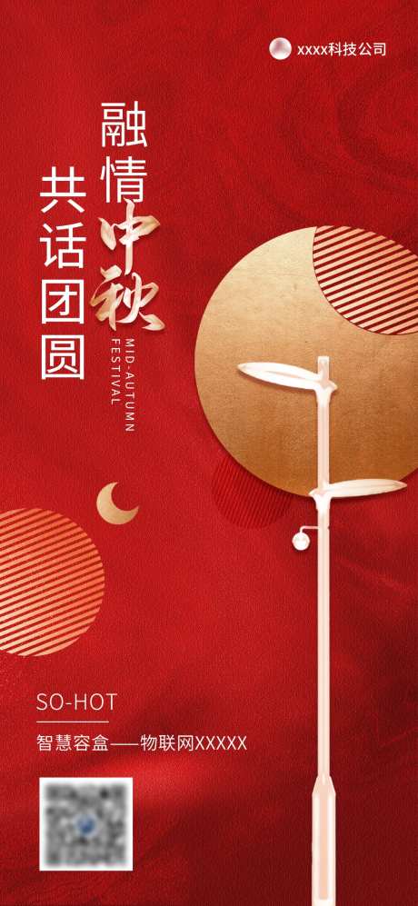 中秋海报公司宣传海报-采灵感-https://www.cailinggan.com/