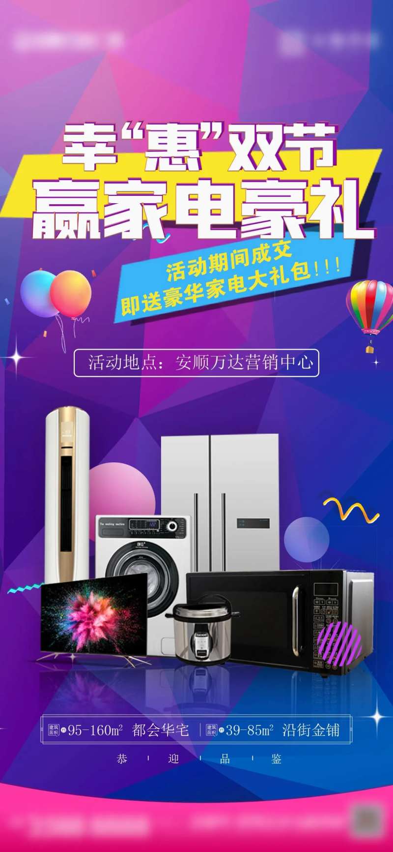 地产到访成交送家电海报-采灵感-cailinggan.com