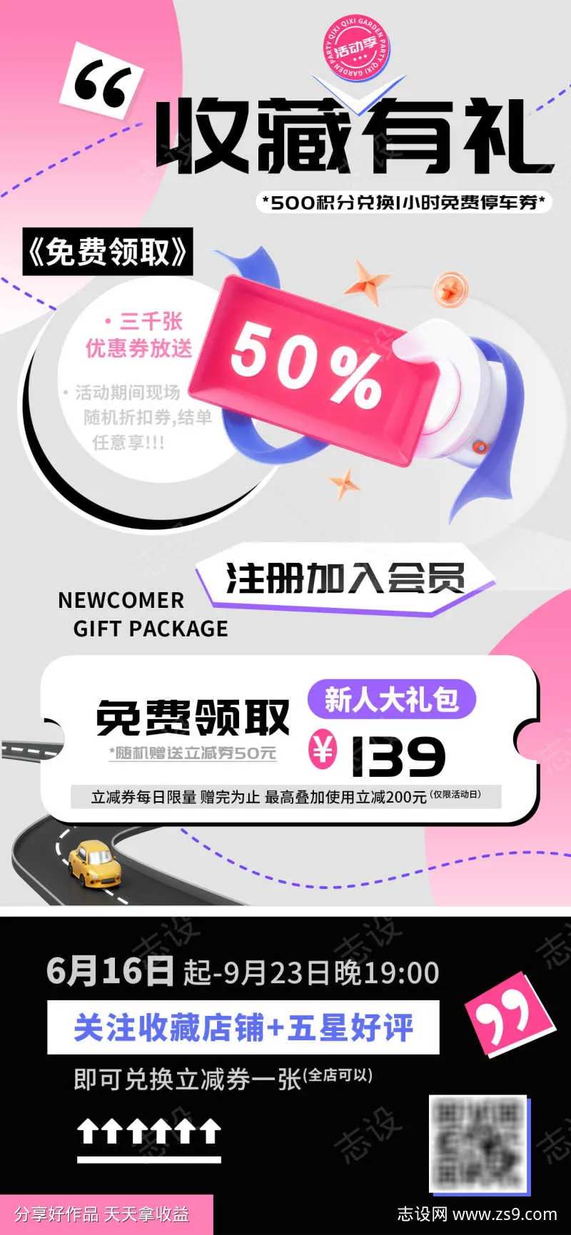 关注收藏店铺会员注册新人礼海报-采灵感-cailinggan.com