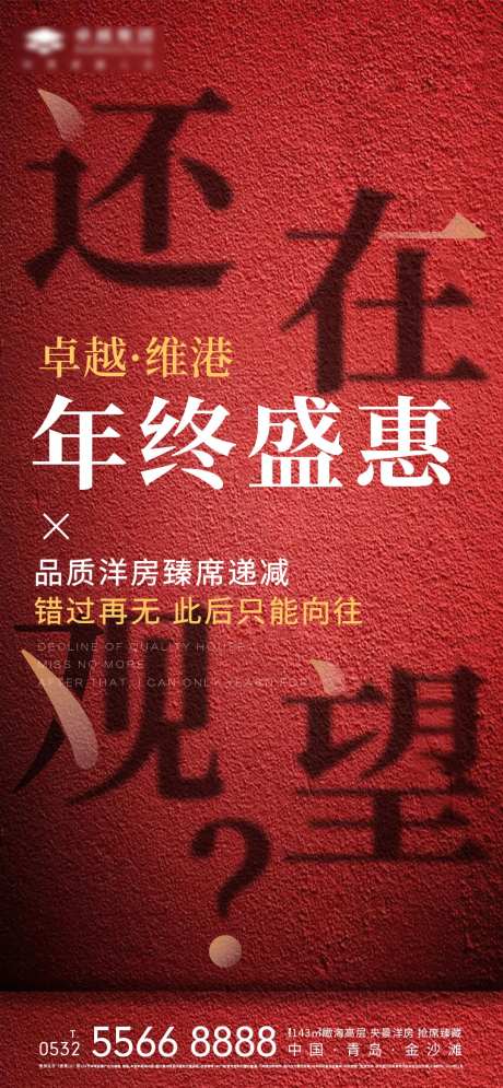 热销年底冲刺文字地产移动端海报-采灵感-https://www.cailinggan.com/