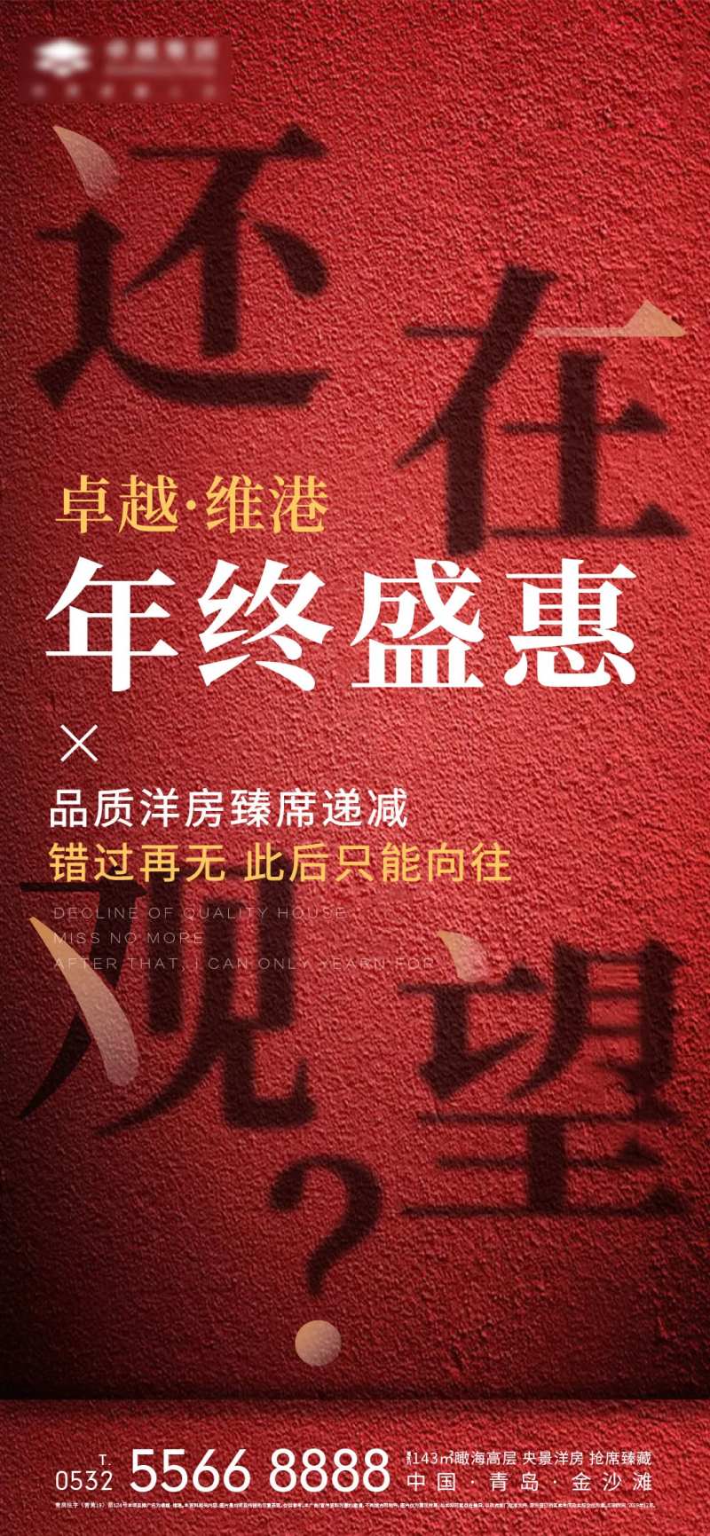 热销年底冲刺文字地产移动端海报-采灵感-cailinggan.com