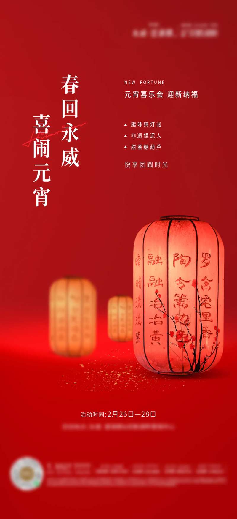 元宵活动海报-采灵感-cailinggan.com