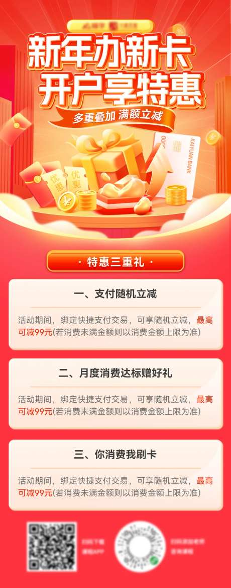 新年金融银行卡会员开户红包海报长图-采灵感-https://www.cailinggan.com/