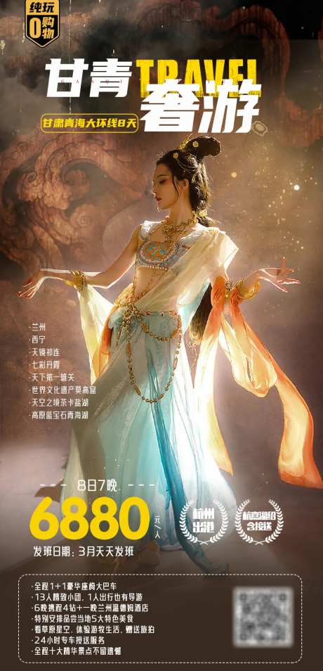 奢游甘青旅游海报-采灵感-https://www.cailinggan.com/