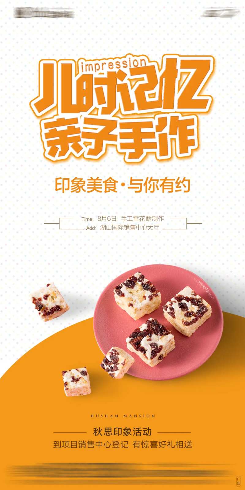 地产暖场活动手工雪花酥海报-采灵感-cailinggan.com