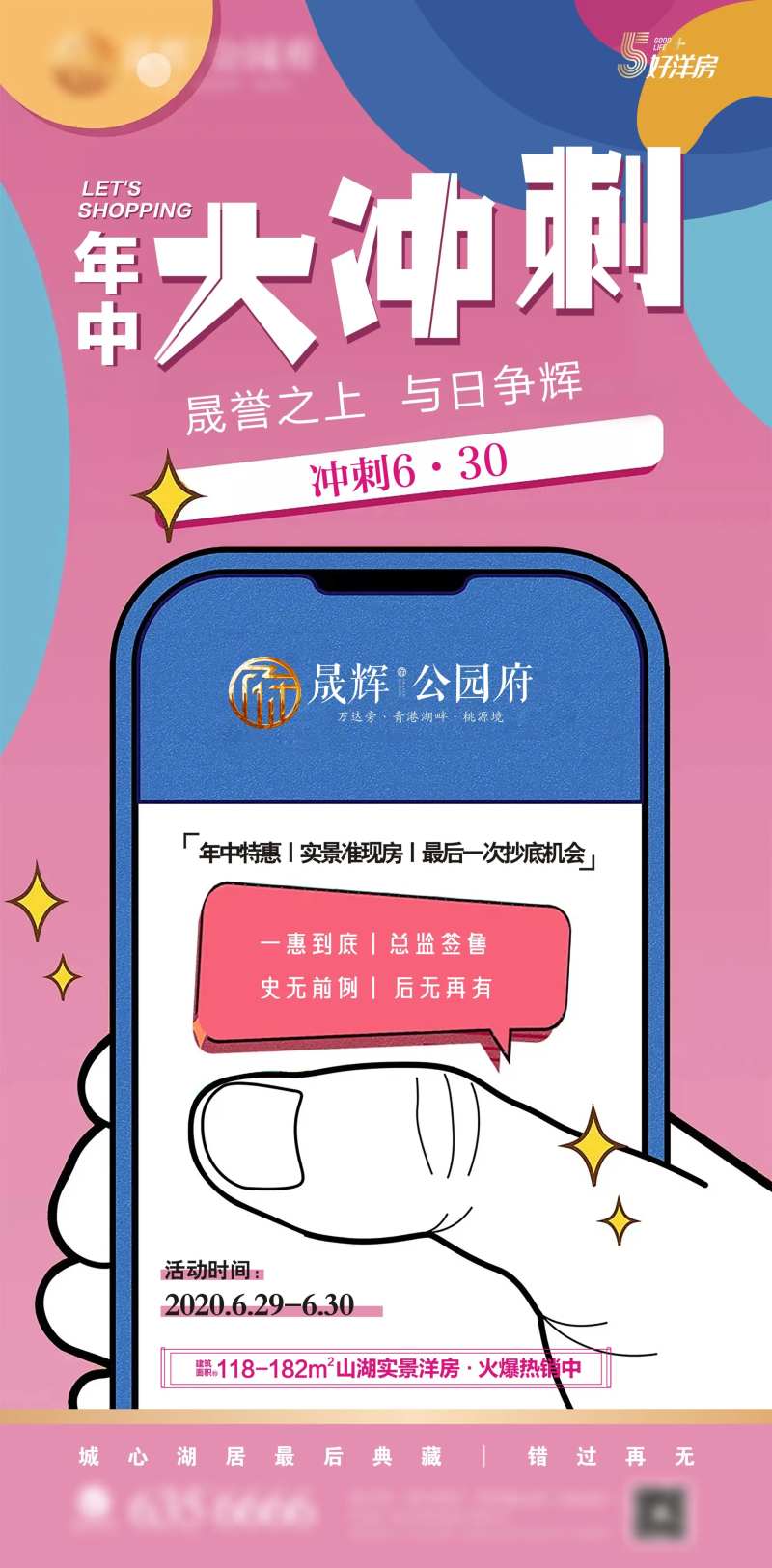 年中冲刺地产海报-采灵感-cailinggan.com