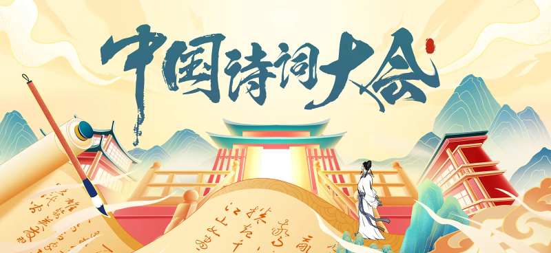 中国诗词大会活动背景板-采灵感-cailinggan.com