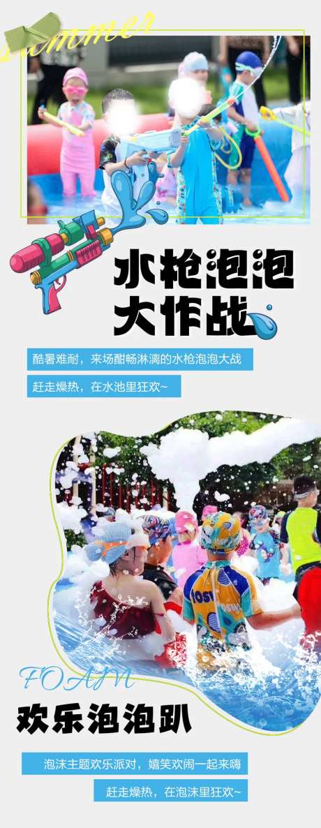 夏天水枪泡泡大作战玩水海报-采灵感-https://www.cailinggan.com/