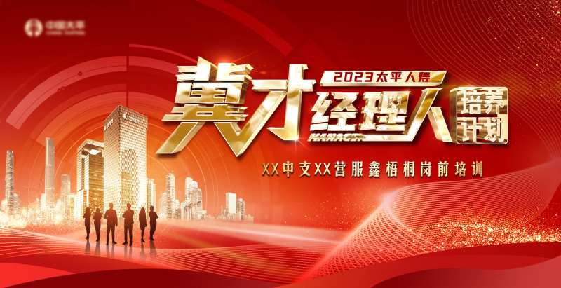 红金经理人主管培训背景板-采灵感-cailinggan.com