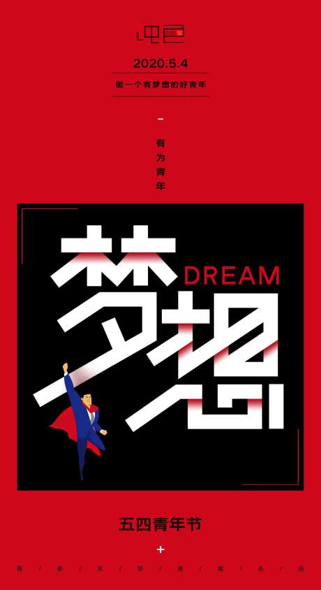 五四青年节做一个有梦想的好青年-采灵感-https://www.cailinggan.com/