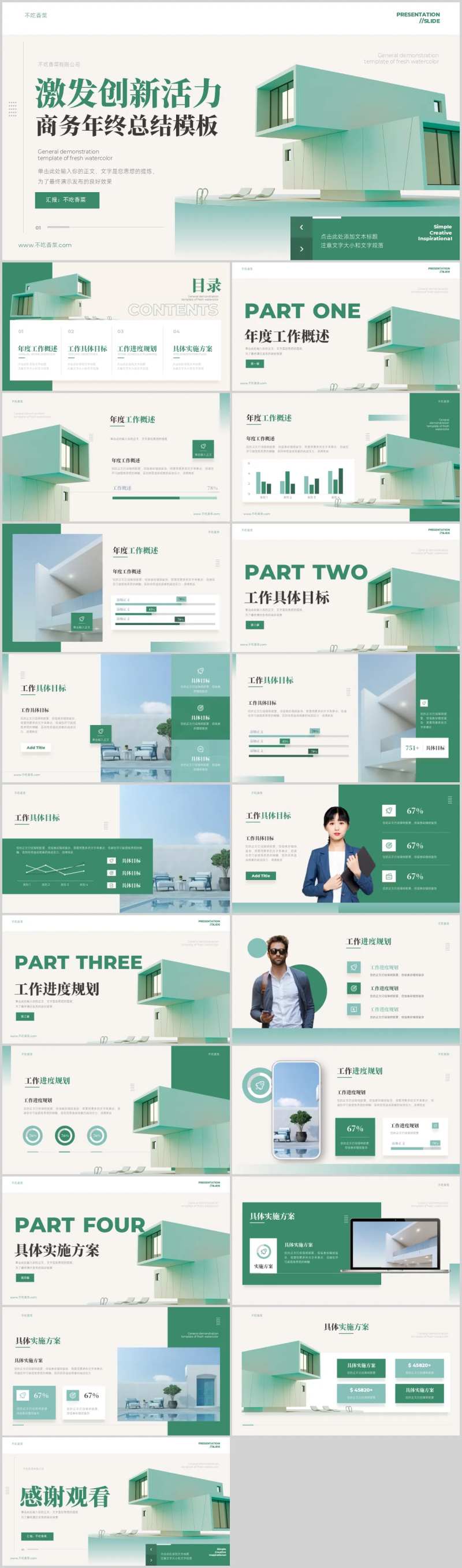 绿色渐变商务风年终总结演示PPT模板-采灵感-cailinggan.com