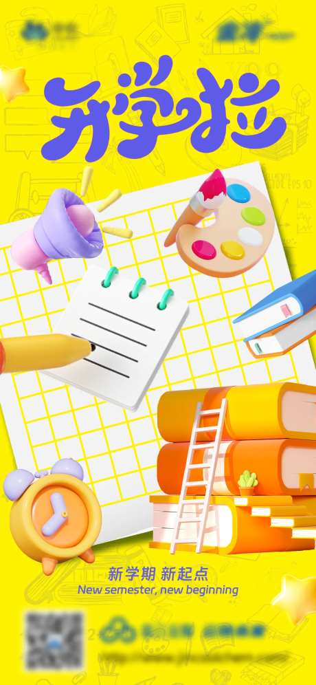 开学啦海报-采灵感-https://www.cailinggan.com/