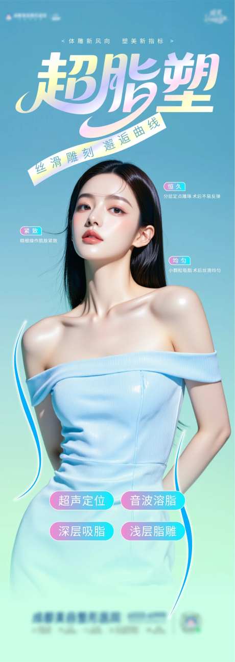 医美超脂塑海报-采灵感-https://www.cailinggan.com/