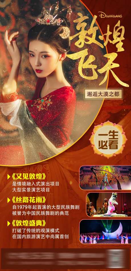 敦煌表演旅游海报-采灵感-https://www.cailinggan.com/