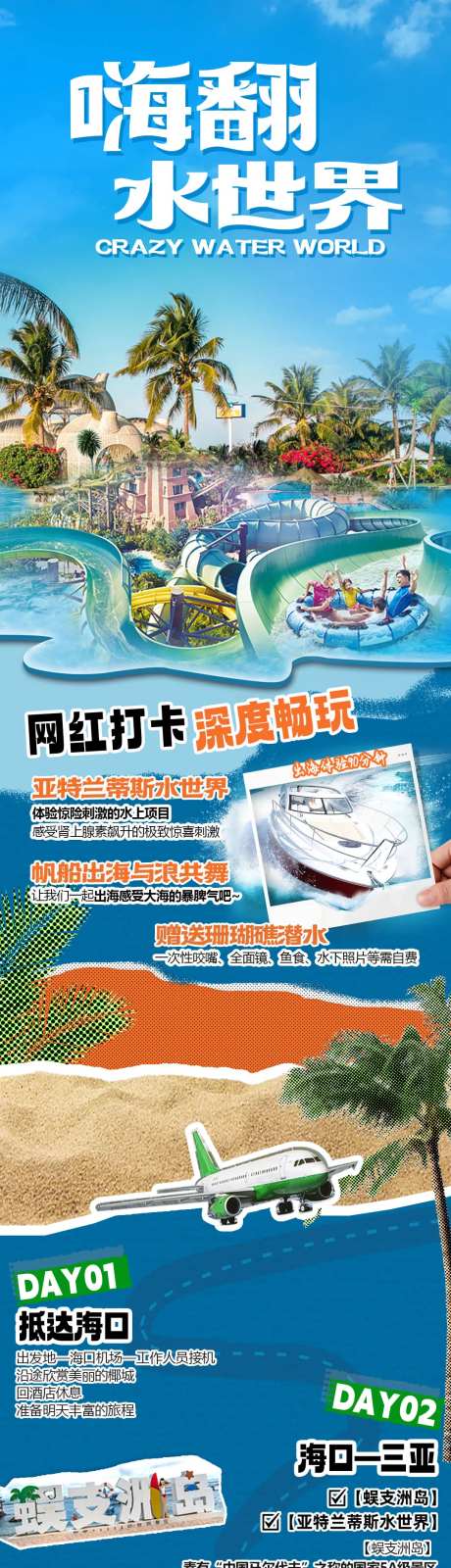 嗨翻水世界旅游详情页-采灵感-https://www.cailinggan.com/