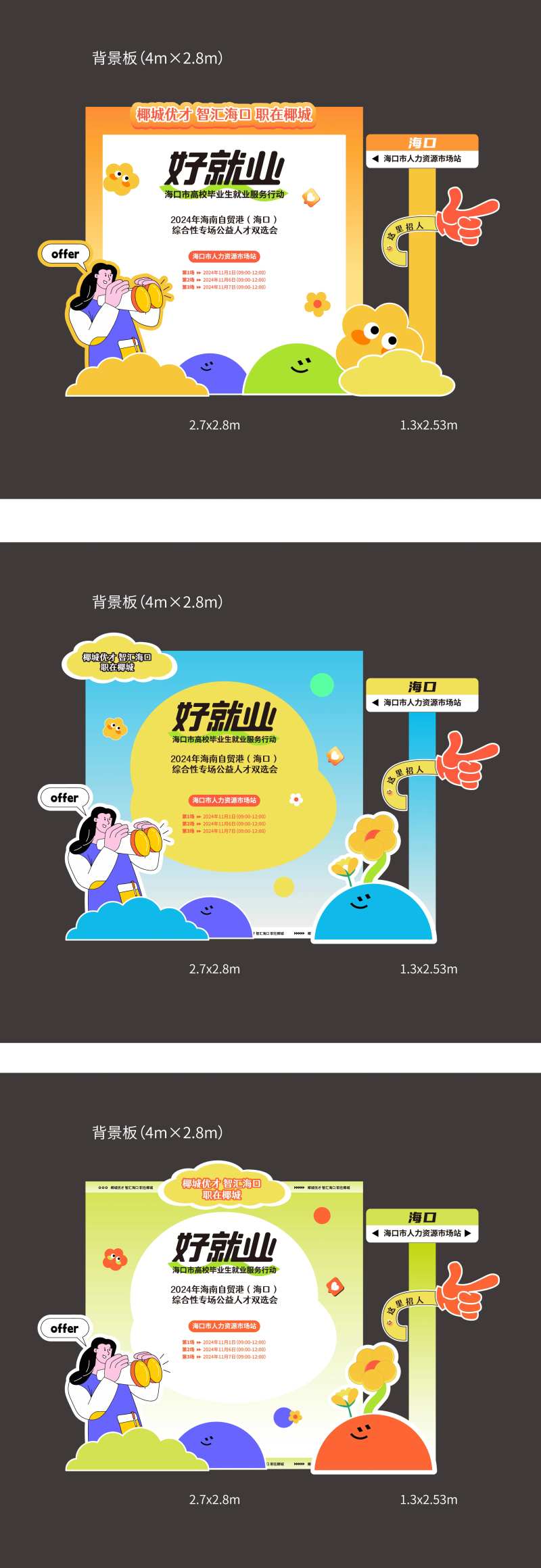 人才双选会活动美陈-采灵感-cailinggan.com