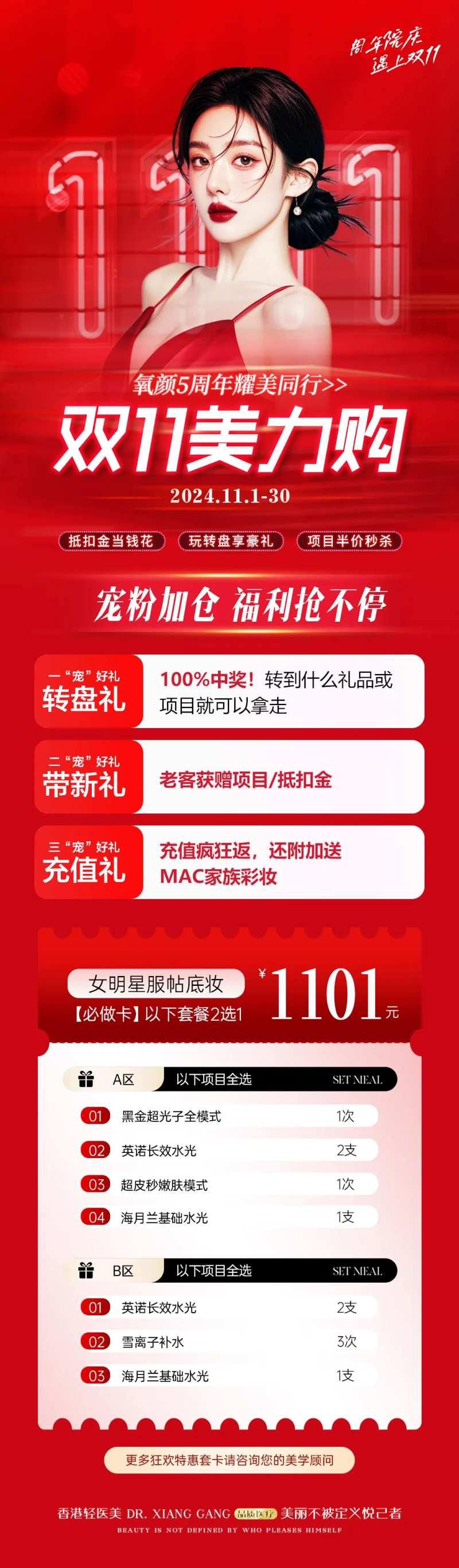 医美双11周年庆活动优惠卡项长图-采灵感-cailinggan.com