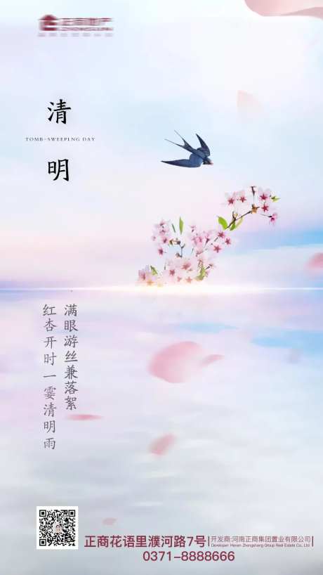 地产传统节日清明祭祀扫墓桃花燕子海报-采灵感-https://www.cailinggan.com/
