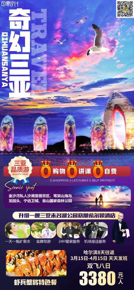 奇幻三亚旅游海报-采灵感-https://www.cailinggan.com/