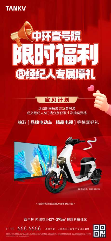 地产销售激励奖品海报-采灵感-https://www.cailinggan.com/