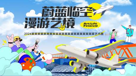临空漫游艺境艺术展活动背景板-采灵感-https://www.cailinggan.com/